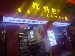 -琛仔记云吞面(紫金店)