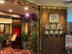 -金鮀岛潮州酒家