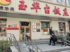 -玉华台饭庄(裕中西里小区店)