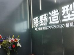 -藤野造型烫染接发