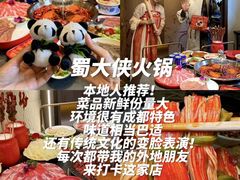 -蜀大侠火锅(寰球文化地标·总府店)