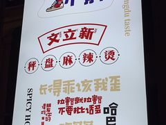 -文立新麻辣烫(合生汇21街区店)