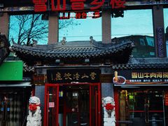-雪山晋乡楼(食品街店)