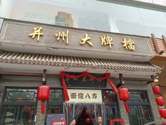 -并州大牌档之醉轻尘