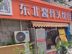 -东北酱骨头馆(蓁巷店)