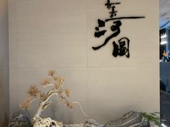 -长嘉·河图火锅(长嘉汇江景旗舰店)