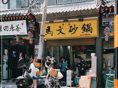 门面-清真·马文砂锅大全(麦苋街店)