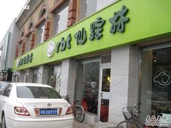 门面-仙踪林(北展店)