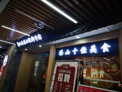 门面-肖四女乐山跷脚牛肉(南汇大学城生活广场店)