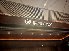 -原麦山丘(超极合生汇店)