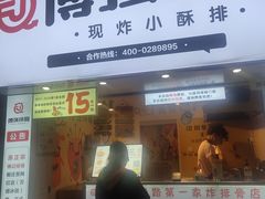 门面-傅强排骨(成都总店)