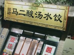 门面-回坊马二饺子馆