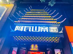 -阿瓦山寨·湘菜现炒·剁椒鱼头王(咸阳总店)