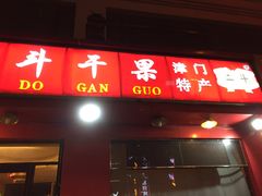门面-二斗栗子(黄河道店)