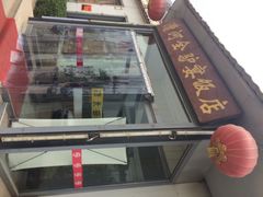 iphone_upload_pic-漕河全驴宴饭店(徐水店)