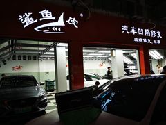 -鲨鱼皮汽车凹陷玻璃修复(静安店)
