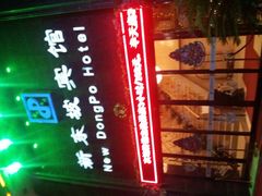 android_upload_pic-杭州西湖东坡酒店
