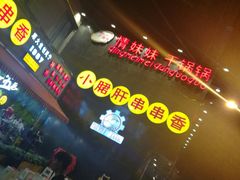 -钢管厂歆瑞源油卤串串香(春熙路太古里店)