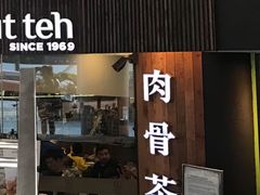 -松發肉骨茶(牛车水店)