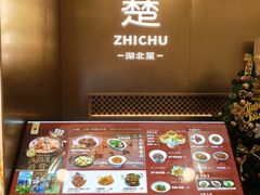 -知楚•精致湖北菜(武商MALL店)