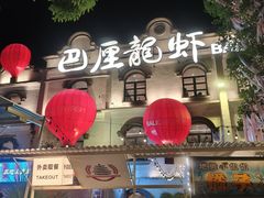 -巴厘龙虾·榜首油焖大虾(沙湖·花园店)