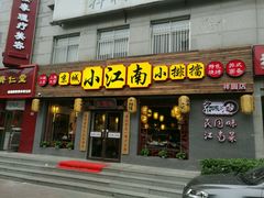 门面-京城小江南·北京烤鸭·江南土菜·白鱼(中关村店)