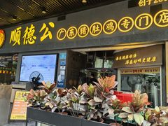 -顺德公广东猪肚鸡·煲仔饭(白石洲店)