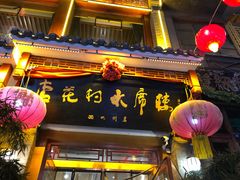 门面-杏花村水席楼(西大街总店)