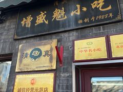 -增盛魁小吃店