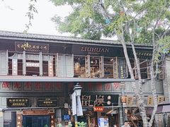 -留焕小吃·昆明非遗小吃品牌(文明街店)