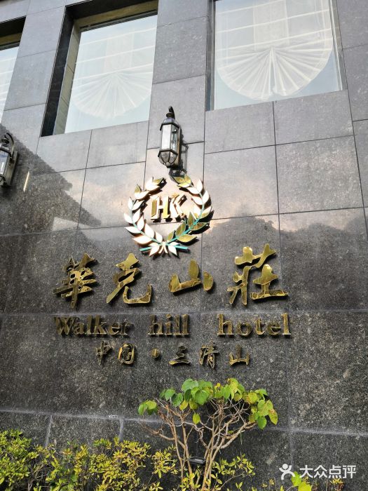 三清山华克山庄图片