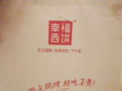 -幸福西饼生日蛋糕·下午茶(闵行店)