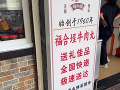 -福合埕牛肉丸(福平路店)