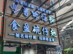 -食盈碗仔翅(星玺广场店)