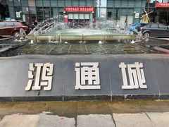 -鸿通城购物中心