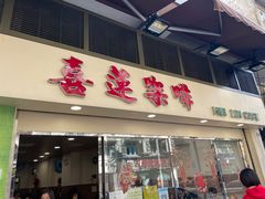 门面-喜莲咖啡