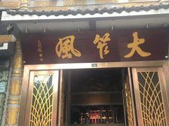 门面-大笮风(体育馆总店)