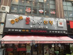 -富乐满韩国正宗炸鸡韩国料理(虹泉路店)