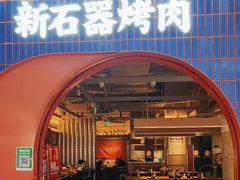 -新石器烤肉(之心城店)