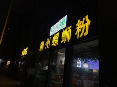 -螺大蛳柳州螺蛳粉·火锅·热干面(西城永捷店)