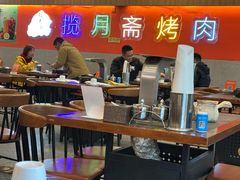 -揽月斋炙子烤肉·清真(安定门·五道营店)