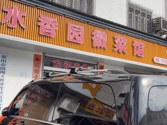 -水香园·中国徽菜名店(紫霞大道店)