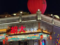 -胡大饭馆 24h(簋街总店)