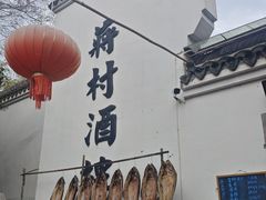 -蒋村酒楼(河渚街店)
