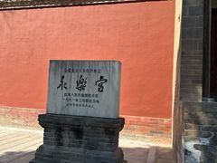 -永乐宫