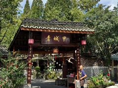 -青城甲(青城山店)