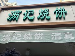 -满记烧饼(牛街东里小区一区店)