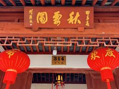 -秋霞圃