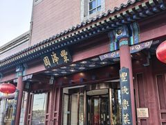 -丰泽园饭店