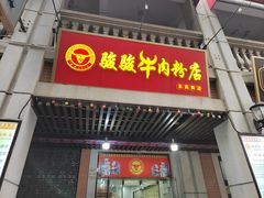 -骏骏牛肉粉店(吉庆街店)